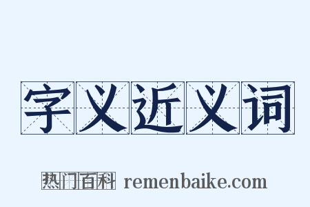 字义近义词是什么意思的图片